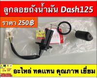 ลูกลอยถังน้ำมัน Dash125 ตรงรุ่น (ใช้ได้ทั้งรุ่น dash125 เก่า เเละ ใหม่)อะไหล่ทดเเทน คุณภาพเยี่ยม