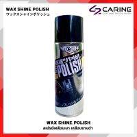 Wax Shine สเปรย์เคลือบยางดำ ติดทนนาน กันน้ำ ใช้งานง่าย