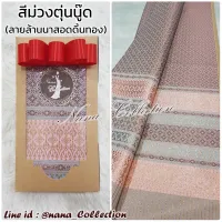 ผ้าไหมล้านนาสำหรับตัดชุด สีเนื้อเบจ สีขาวงาช้าง สีม่วงตุ่นนู๊ด รุ่นนี้สีสวยมาก เรียบหรู ดูผู้ดี ** 2หลา ผ้าผืนยังไม่เย็บ เหมาะนำไปตัด