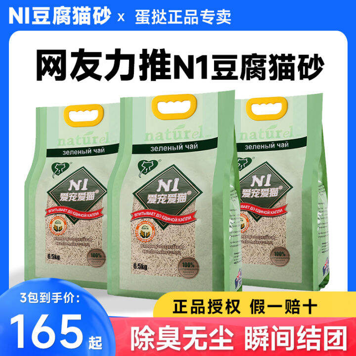 N1 Tofu Cat Litter 1.5 Small Particles Deodorant DustFree Activated Carbon Corn Green Tea Non