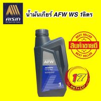 น้ำมันเกียร์ สำหรับเกียร์อัตโนมัติ ไอชิน AISIN AFW+ ขนาด 1 ลิตร เพื่อมาตรฐาน WS,IV