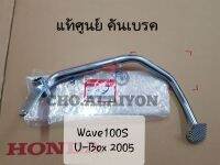 ?แท้ศูนย์? คันเบรค Wave100S U-Box ปี 2005