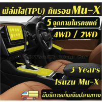 ฟิล์มใส(TPU) กันรอย 5จุดภายในรถยนต์ Isuzu Mu-X 2021-2023ใช้งานได้นานกว่า3ปี