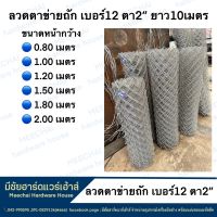 MEECHAI HARDWARE HOUSE | ลวดตาข่ายถัก เบอร์12 ตา2” ยาว10เมตร มีหลายขนาดให้เลือก แข็งแรง ทนทาน ตาข่ายทำคอกสัตว์ ตาข่ายกรงสัตว์ ตาข่ายสนามกีฬา