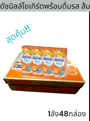 นมเปรี้ยว ดัชมิลล์ โยเกิร์ตพร้อมดื่ม UHT รส ส้ม (ปริมาณสุทธิ 180มล.1ลัง 48กล่อง)