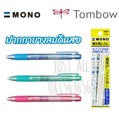 Tombow MONO ปากกายางลบ ยางลบ  แบบกด เปลี่ยนรีฟิลได้