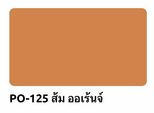 weber-กาวยาแนว-เวเบอร์-คัลเลอร์-พาวเวอร์-po-125-ส้ม-ออเรนจ์-กันเชื้อรา