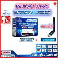 (HD-X168+ เสา WIFI) Infosat  กล่องทีวีดาวเทียม x ทีวีอินเทอร์เน็ต ใหม่ล่าสุดใช้ได้ทั้งระบบทีวดาวเทียมและทีวีออนไลน์