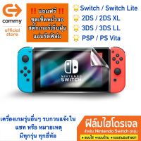 ฟิล์มไฮโดรเจล Commy สำหรับ Nintendo Switch และ เครื่องเกมอื่นๆ มีทุกรุ่น ทุกยี่ห้อ รบกวนแจ้งรุ่นในแชทหรือหมายเหตุ Feng Fu Gadgets