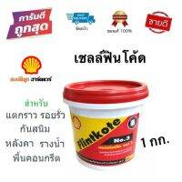 เชลล์ฟลินท์โค้ท เบอร์ 3 (Shell Flintkote) ขนาด 1 กก. ป้องกันรอยรั่ว แตกราว สีดำ by สมบัติลูกฮาร์ดแวร์