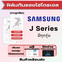 Universal ฟิล์มไฮโดรเจล Samsung J Series (มีทุกรุ่น) เต็มจอ ฟรีอุปกรณ์ติดฟิล์ม J2 Core,J4 Core,J4 Plus,J6 Plus,J4,J6,J8,J7 Pro,J2 Pro,J2 2017,J7 Plus,J7 Nxt,J5 Pro,J7 Core,J5,J7 Max,J7 Pro ฟิล์มซัมซุง ฟิล์มกันรอย