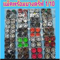 ล้อดริฟรถบังคับ1/10 รถดริฟ1/10 รถบังคับวิทยุ รถไฟฟ้า