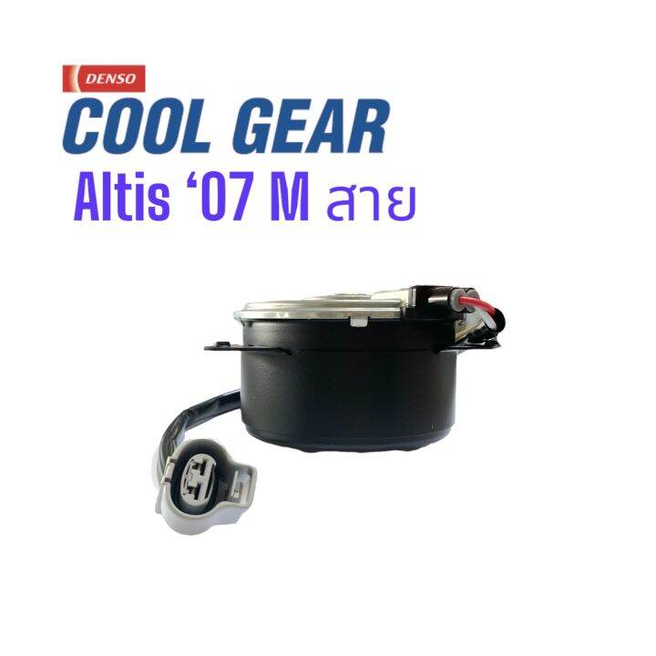 มอเตอร์พัดลมหม้อน้ำ-cool-gear-denso-toyata-altis-07-m-สาย