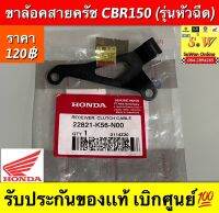 ขาล้อคสายครัช cbr150(รุ่นหัวฉีด) ฝาปิด หม้อ น้ำ Click-i /Click เก่า /Pcx 125 /Pcx 150 รับประกันของเเท้เบิกศูนย์?