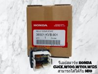 รีเลย์สตาร์ท HONDA CLICK,WAVE100,WAVE110,WAVE125 แท้ศูนย์ (38501-KVB-901)