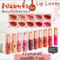 Lip Lover ลิปแมทจิ๋ว โปรยกเซ็ท10แถม1 จัดส่งฟรี แถมน้ำหอมเทสเตอร์ 2 ml. เลือกสีทักแชทได้เลยค่ะ