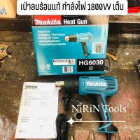 MAKITA เครื่องเป่าลมร้อน ปืนเป่าลมร้อน (1,800วัตต์) รุ่น HG6030 +โฉมใหม่ ใช้ติดฟิล์ม ฟิล์มหด+ ของแท้100%