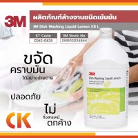 3M น้ำยาล้างจานชนิดเข้มข้น สูตรมะนาว ขนาด 3.8 ลิตร (1 แกลอน)