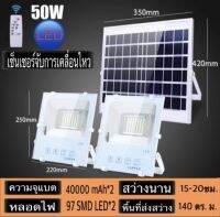 โคมไฟโซล่าเซล 50W แสงสีขาว ไฟโซล่าเซลล์ โคมไฟสปอร์ตไลท์ พร้อมรีโมท รุ่น IP-66