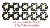 ชิปหลอดไฟ LED 1วัตต์ สีขาวสีเหลืองพลังงานสูง