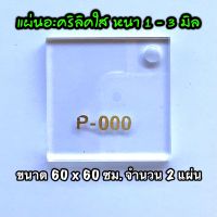 รหัส 6060 แผ่นอะคริลิคใส แผ่นพลาสติกใส 1 , 1.5 , 2 , 2.5 มิล ขนาด 60 x 60 ซม. จำนวน 2 แผ่น ส่งไว งานตกแต่ง งานป้าย งานประดิษฐ์ งานฝีมือ