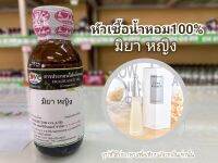 หัวเชื้อน้ำหอม100% กลิ่น มิยา หญิง Miya W