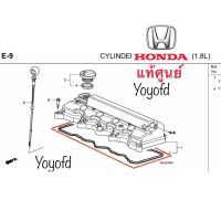 ประเก็นฝาครอบวาวล์ Civic FD 1.8 แท้เบิกศูนย์ Honda