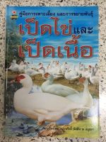 หนังสือคู่มือการเพาะเลี้ยงและขยายพันธุ์ เป็ดไข่และเป็ดเนื้อ