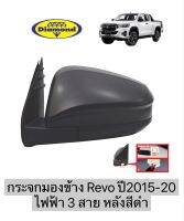 กระจกมองข้าง Revo ปี2015-2020 ไฟฟ้า 3 สาย หลังสีดำ รีโว้