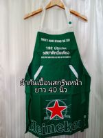 ผ้ากันเปื้อนเบียร์ Heineken งานแท้ งานใหม่