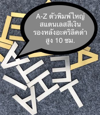 ตัวอักษรสแตนเลสสีเงิน A-Z ภาษาอังกฤษตัวพิมพ์ใหญ่ สูง 10 ซม.