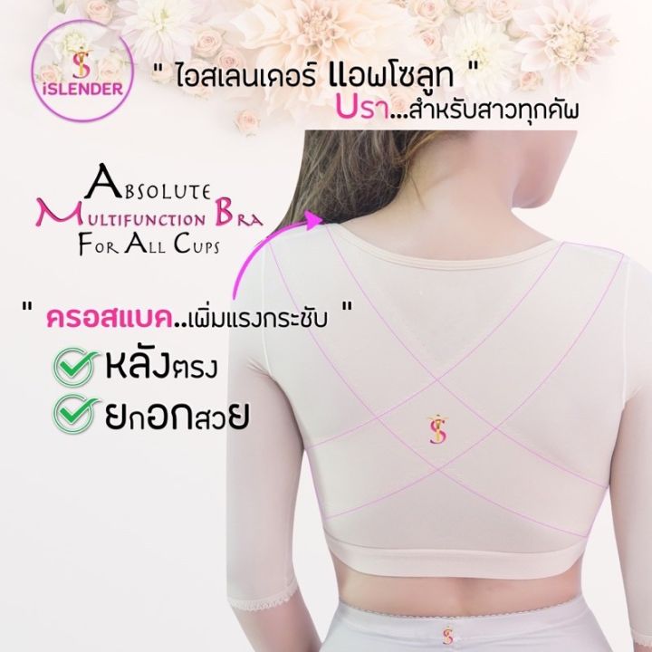 islender-absolute-bra-ซัพพอร์ตบรา-เสื้อกระชับต้นแขน-บราหลังศัลยกรรม