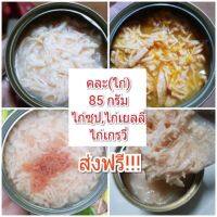 ⚠️⚠️ส่งฟรี⚠️⚠️ เซ็ทคละรสไก่ต่างๆ ขนาด 85 กรัม (เยลลี่, เกรวี่, ซุป) ?อาหารแมวกระป๋องเปลือยเกรดส่งออก?