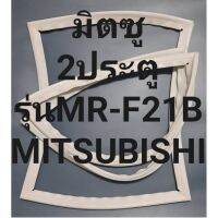 ขอบยางตู้เย็นMITSUBISHIรุ่นMR-F21B(2ประตูมิตซู) ทางร้านจะมีช่างไว้คอยแนะนำลูกค้าวิธีการใส่ทุกขั้นตอนครับ