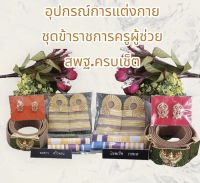 ถูกที่สุด ‼️อุปกรณ์และเครื่องหมายครูผู้ช่วยสังกัดสพฐ.ครบเซ็ต ศึกษาธิการชายและหญิง(แจ้งชื่อและแพรแถบตามปีพ.ศ.ทางช่องแชท)