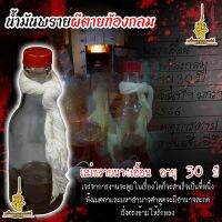 น้ำมันพรายหัวเชื้อผีตายท้องกลมแม่พรายนางเอื้อน