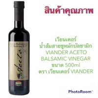 เวียนเดอร์ น้ำส้มสายชูหมักบัลซามิก VIANDER ACETO BALSAMIC VINEGAR ขนาด 500ml  ตรา เวียนเดอร์ VIANDER