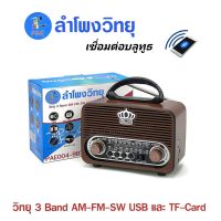 PAE วิทยุพกพา วิทยุบลูทูธ/USB/ AM/FM/SW 3 BANDS รุ่น PAE004-9BT