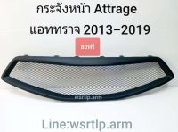 ส่งฟรี กระจังหน้า Attrage แอททราจ 2013 ถึง 2019 ชิ้นงานพลาสติค ABS สีดำด้านผิวเนียน