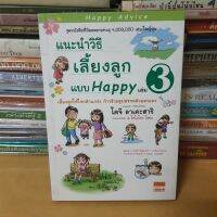 หนังสือแนะนำวิธีเลี้ยงลูกแบบ Happyเล่ม3(หนังสือมือสอง)