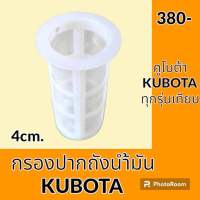 กรองปากถังน้ำมัน คูโบต้า KUBOTA ทุกรุ่นเทียบ ปากกว้าง 4 cm กรองดีเซล/โซล่า กรองน้ำมัน อะไหล่-ชุดซ่อม อะไหล่รถขุด อะไหล่รถแม็คโคร