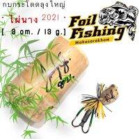 เหยื่อปลอมลุงใหญ่ รุ่น ไผ่นาง2021  งานไม้ [แถมกระบอกฟรี]*** เหยื่อลุงใหญ่ by LUNGYAI FISHING ขนาด :ความยาว 3 cm./13กรัม