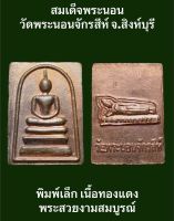 #สมเด็จพระนอน วัดพระนอนจักรสีห์ จ.สิงห์บุรี พิมพ์เล็ก เนื้อทองแดง พระสวยงามสมบูรณ์ น่าบูชาสะสม #รับประกันเหรียญแท้