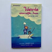 หนังสือสำหรับคนที่ชอบส่งโปสการ์ด : โปสการ์ดแทนความรู้สึก…ถึงเธอ (Love In The Cards)