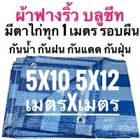 ผ้าฟางริ้ว ผ้าฟางฟ้าขาว บลูชีท ผ้าใบอเนกประสงค์ ขนาด 5x10 5x12 เมตร