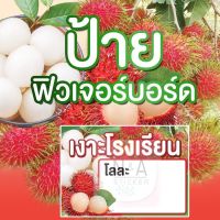 ป้ายเงาะโรงเรียน  ใช้ฟิวเจอร์บอร์ด หนา4มิล  มีสองขนาด A3/A4  สีสวยคมชัด กันน้ำ100%  พร้อมส่ง  มีบริการเก็บเงินปลายทาง