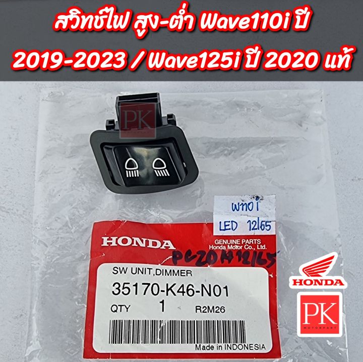 แท้-สวิทช์ไฟหน้ม-สูง-ต่ำ-wave110i-led-w110i-led-เวฟ110ไอ-ปี-2019-2023-wave125i-led-w125i-led-เวฟ125ไอ-ปลาวาฬ-ปี-2016-2020-สวิชไฟหน้า-สวิชสูง-ต่ำ-ปุ่มไฟหน้า-35170-k46-n01