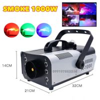 Smoke Fog machine สโมค 1000w (มี 2รุ่น กดเลือกเอา มีรุ่น LED กับไม่มี LED)มีรีโมท เครื่องทำควัน เครื่องทำไดรไอซ์ สำหรับไฟดิสโก้เลเซอร์