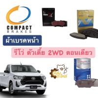 ผ้าเบรคหน้า Toyota Revo โตโยต้า รีโว่ 2WD ตัวเตี้ย ตอนเดียว #694 Compact ผ้าเบรค