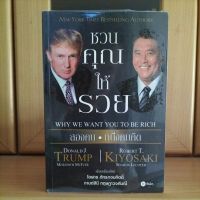 ชวนคุณให้รวย สองคน หนึ่งคมคิด -Donald J. Trump / Robert T. Kiyosaki (New York Times Bestselling Authors)